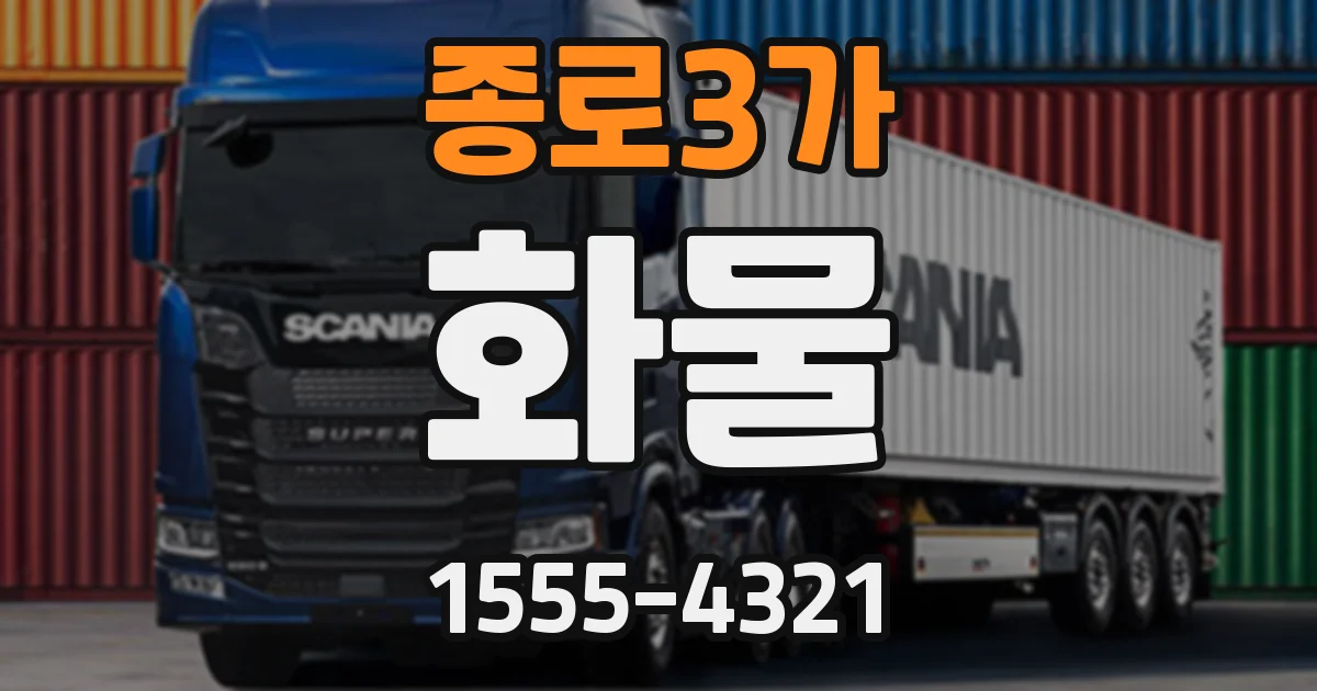 종로3가 화물