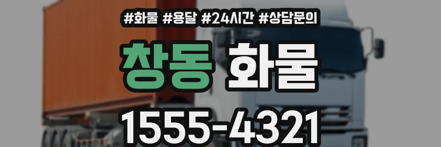창동 화물