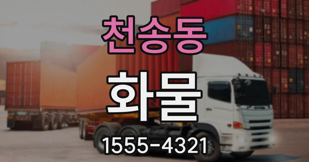 천송동 화물