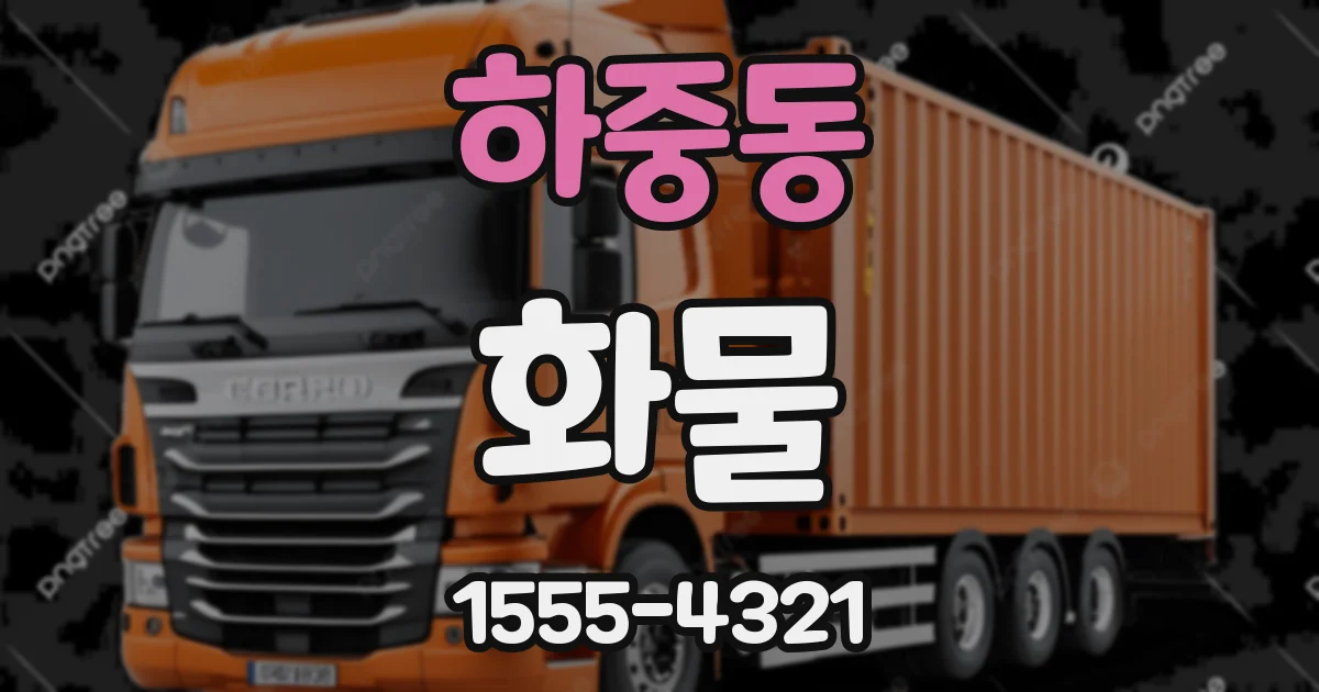 하중동 화물