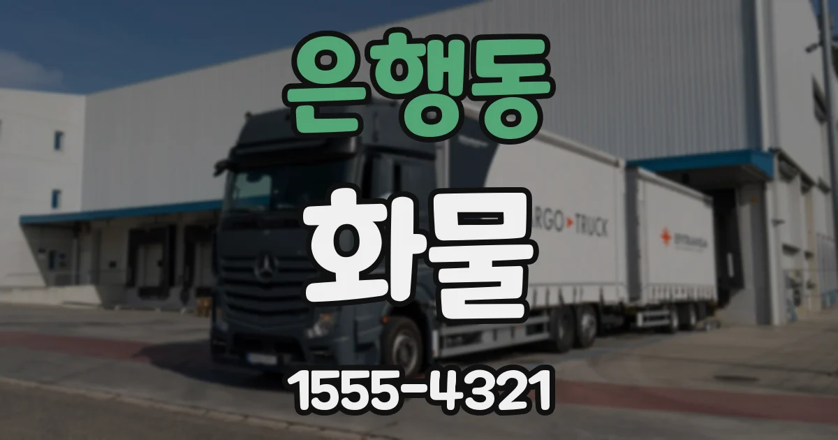 은행동 화물