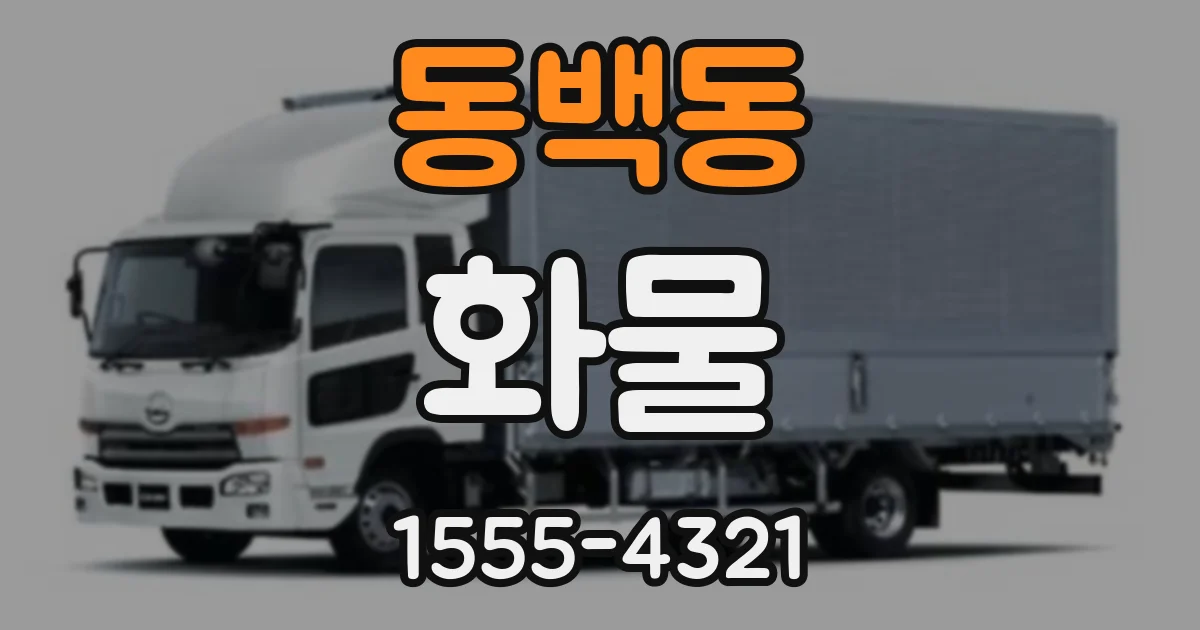 동백동 화물