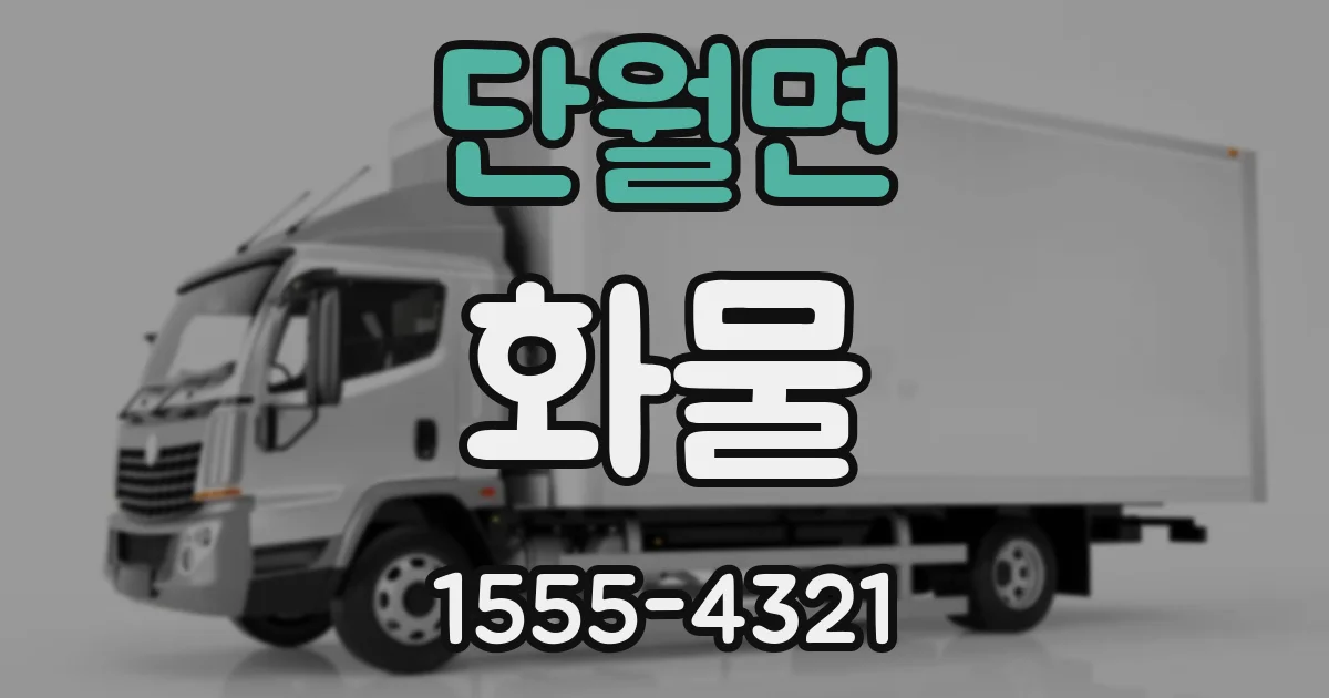 단월면 화물