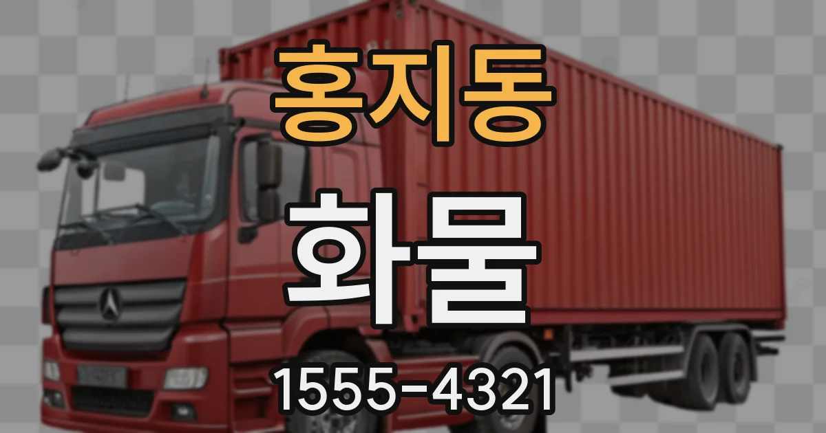 홍지동 화물