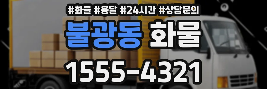 불광동 화물