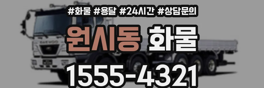원시동 화물