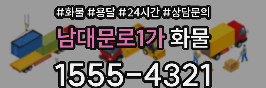 남대문로1가 화물