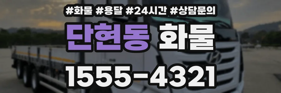 단현동 화물