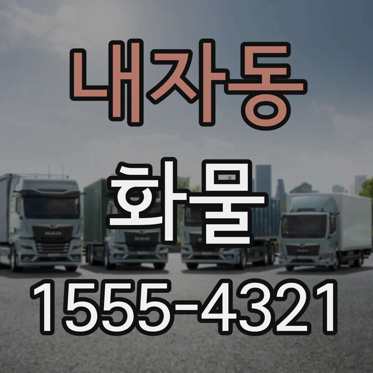 내자동 화물