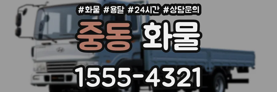 중동 화물