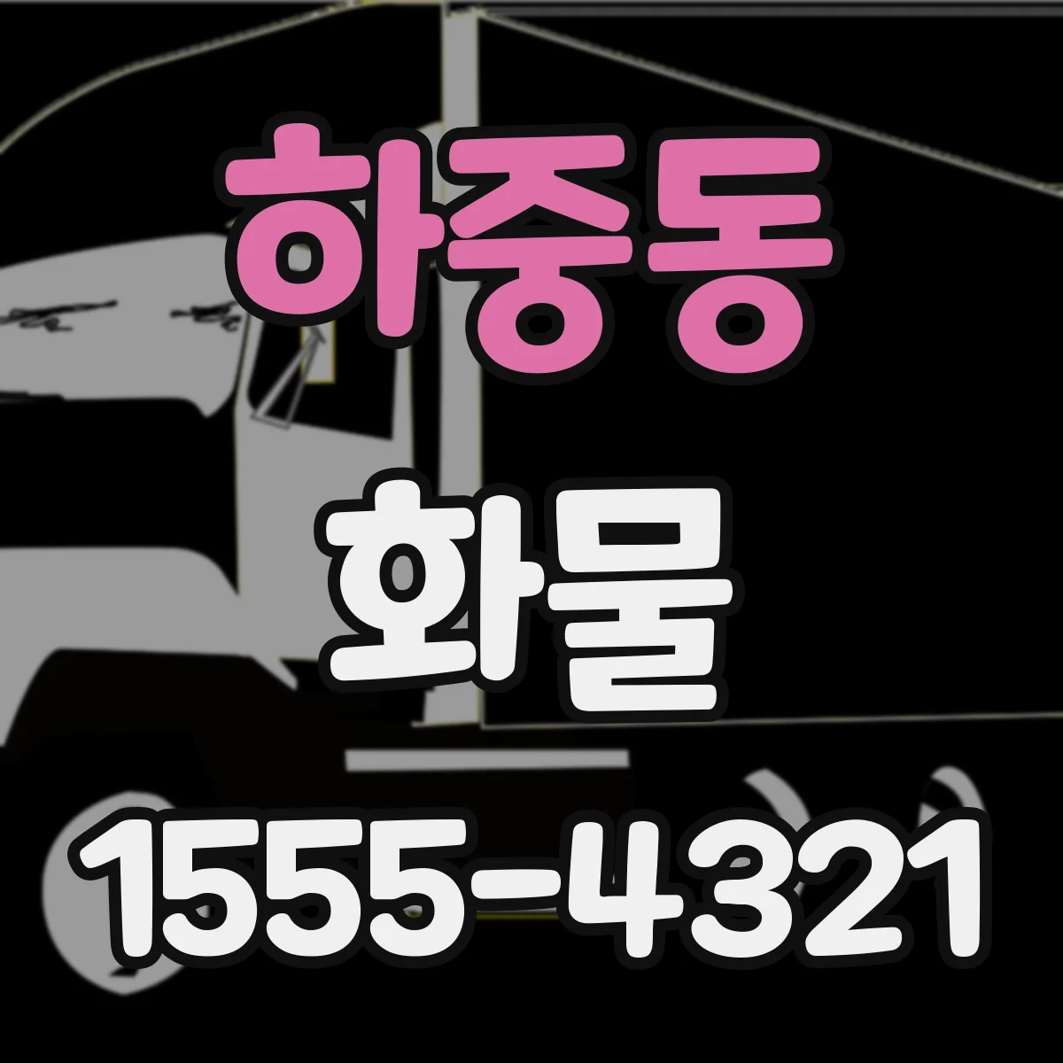 하중동 화물