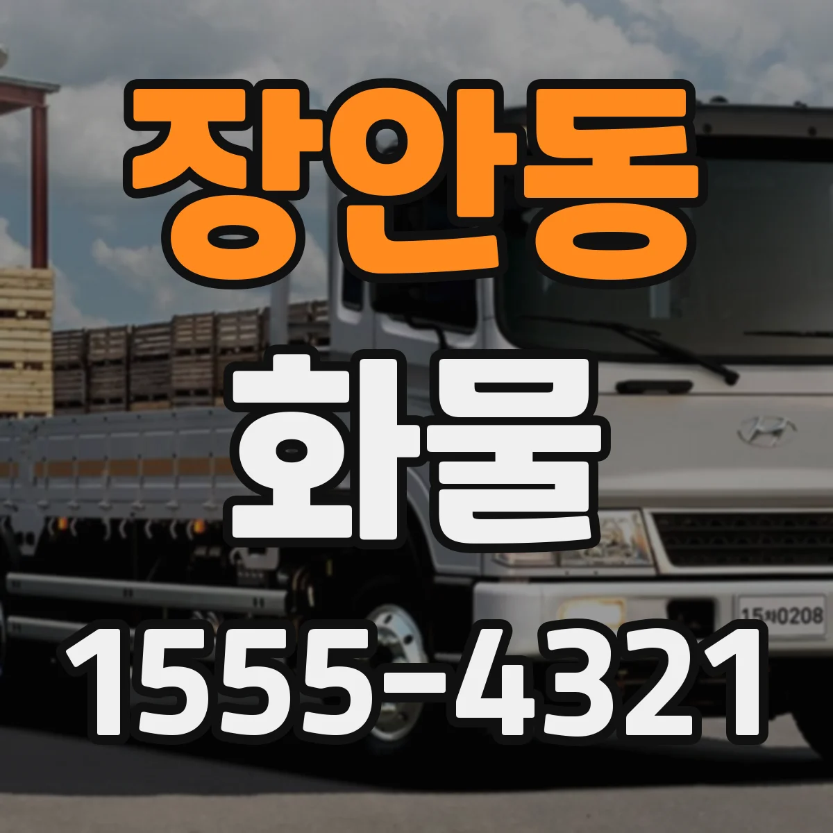 장안동 화물