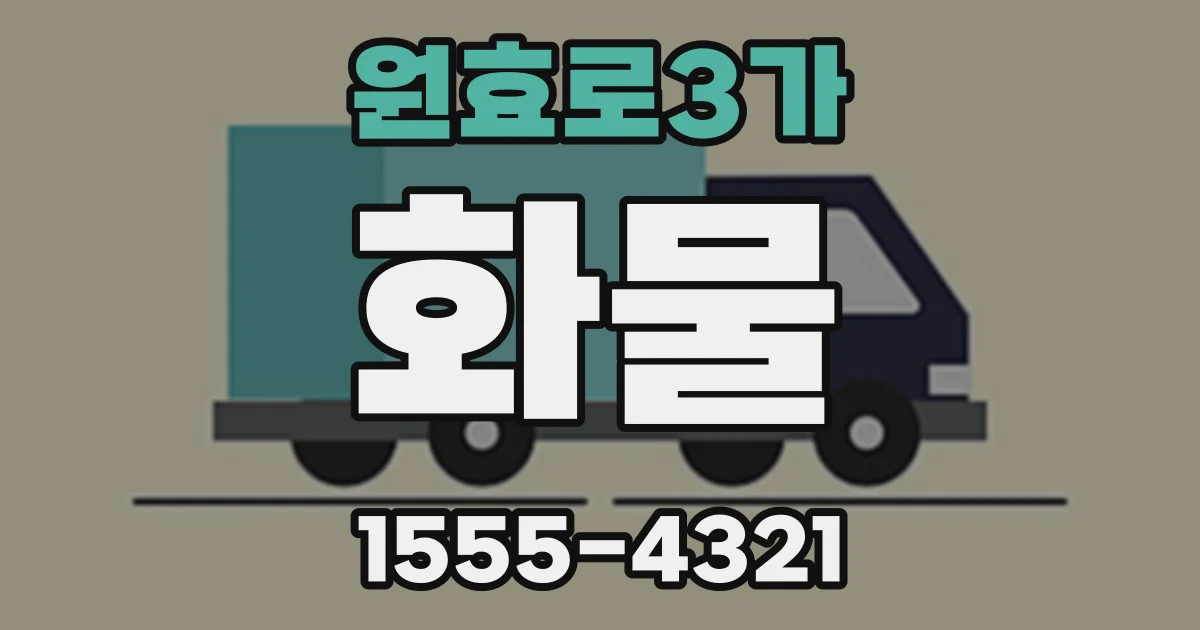 원효로3가 화물