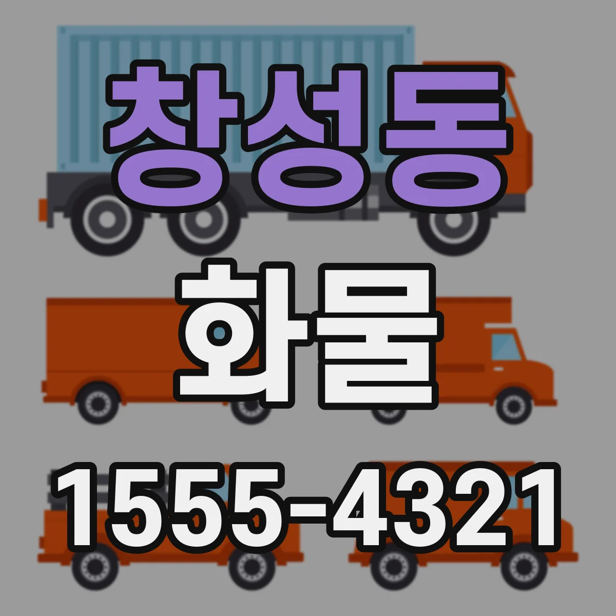 창성동 화물