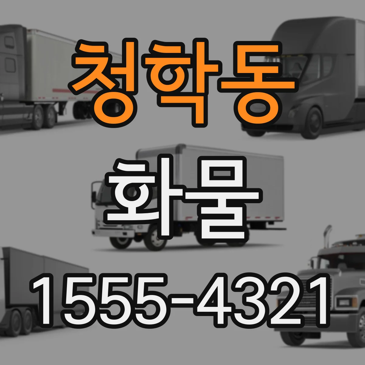 청학동 화물