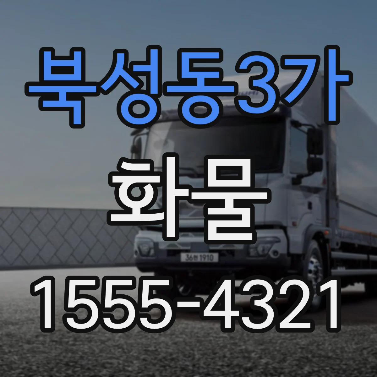 북성동3가 화물