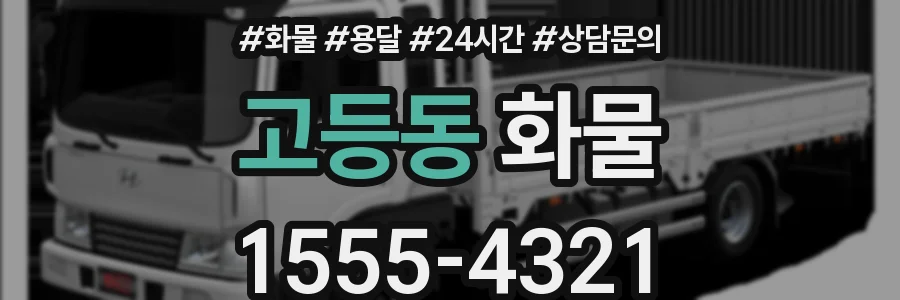 고등동 화물