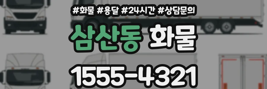 삼산동 화물