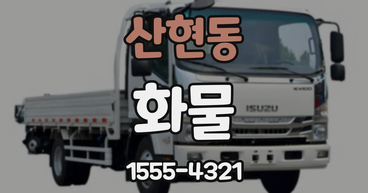 산현동 화물