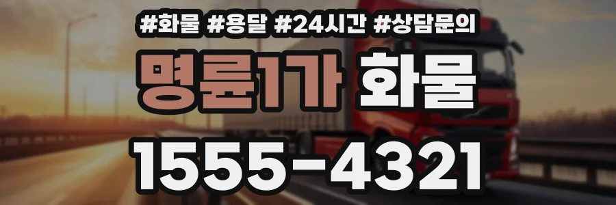 명륜1가 화물