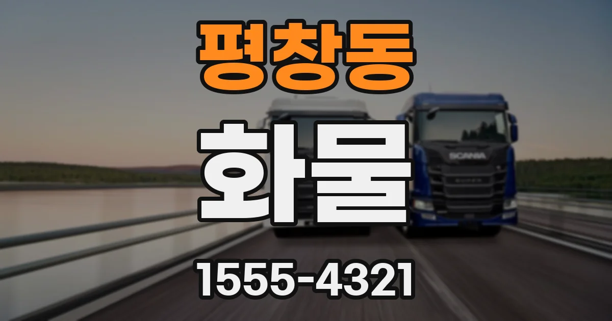 평창동 화물