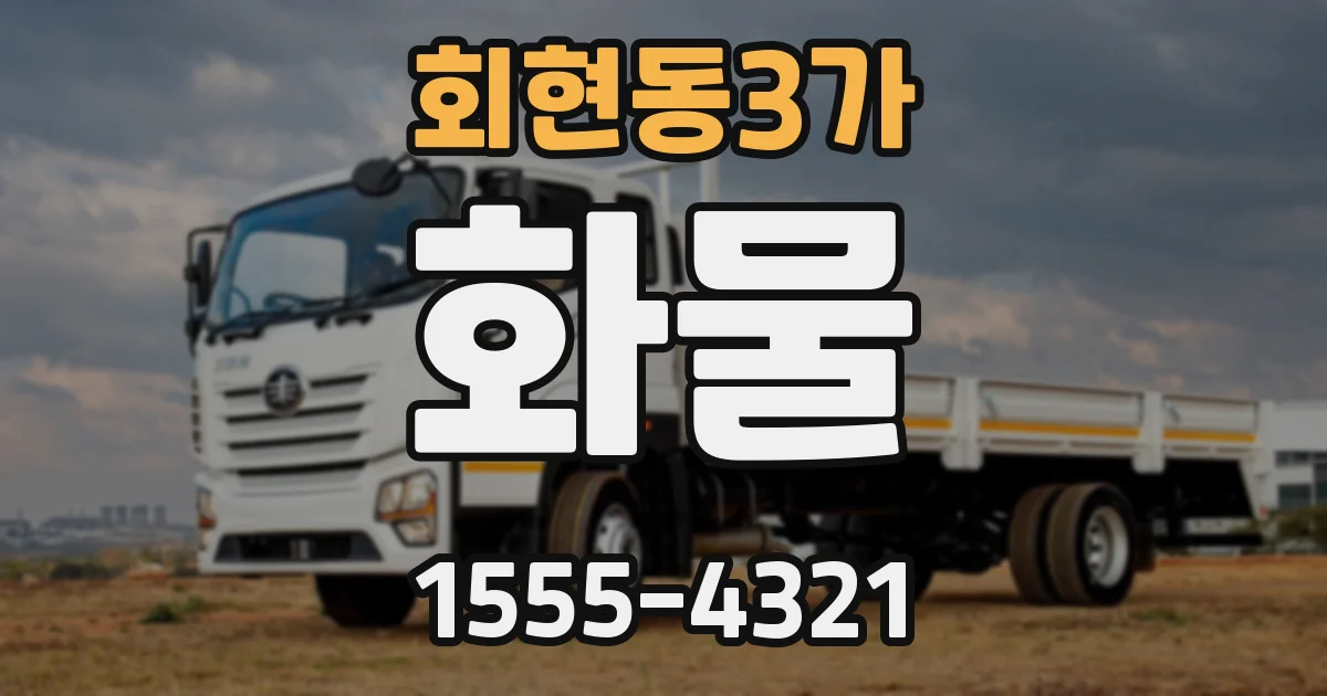회현동3가 화물