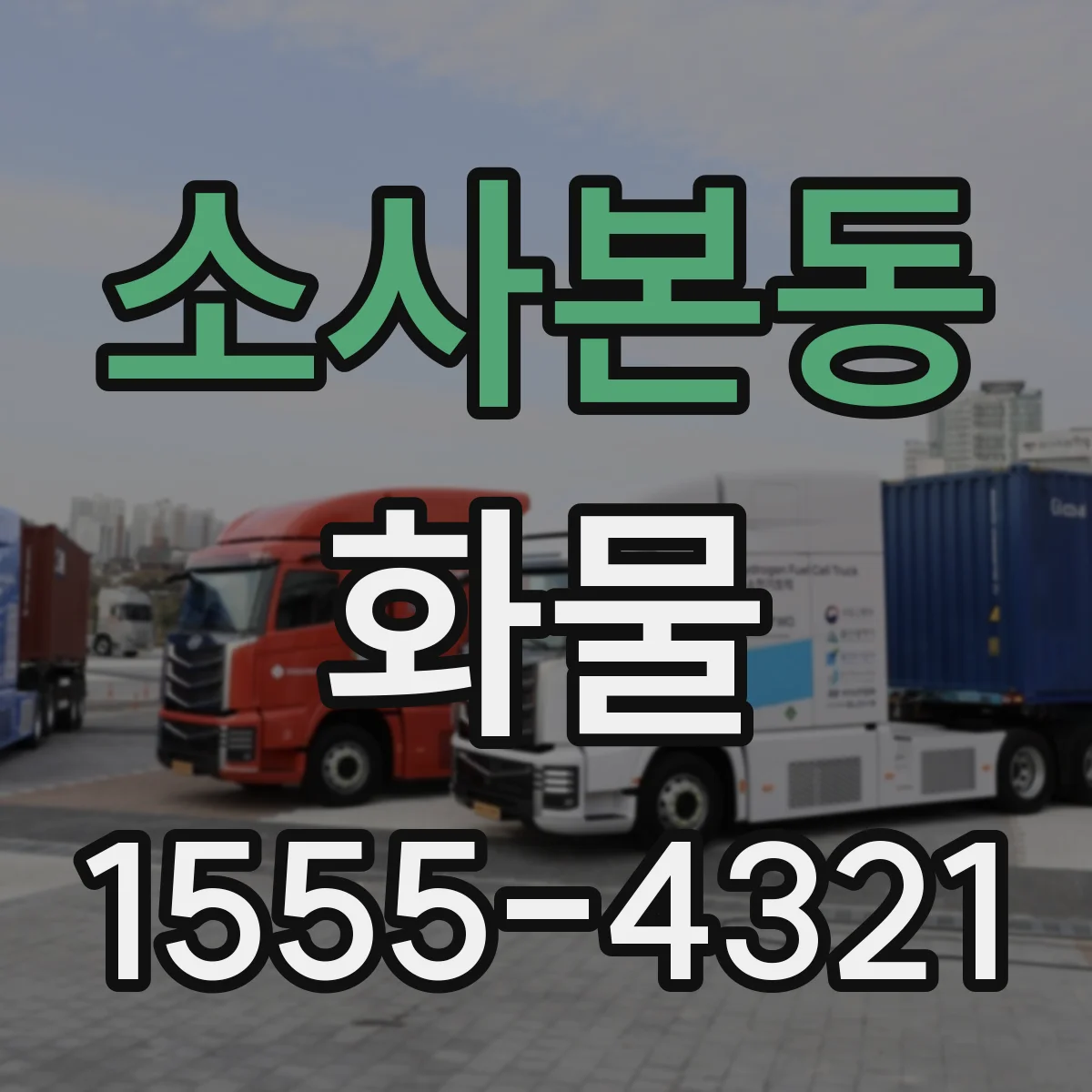 소사본동 화물