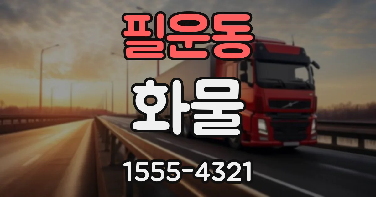 필운동 화물