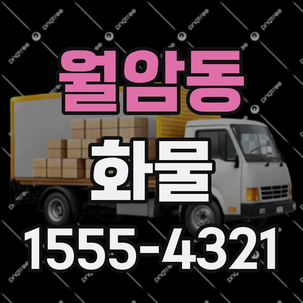 월암동 화물
