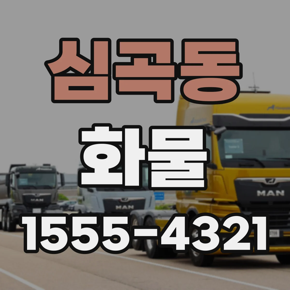 심곡동 화물