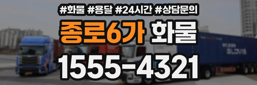 종로6가 화물