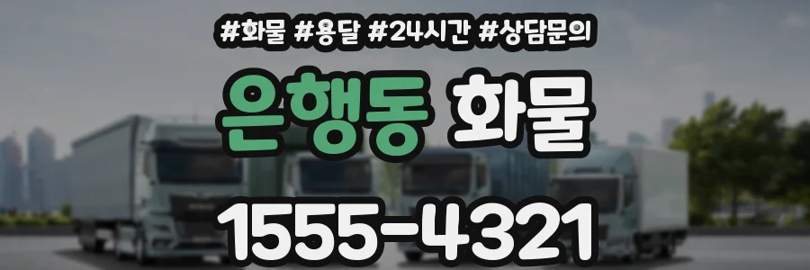 은행동 화물