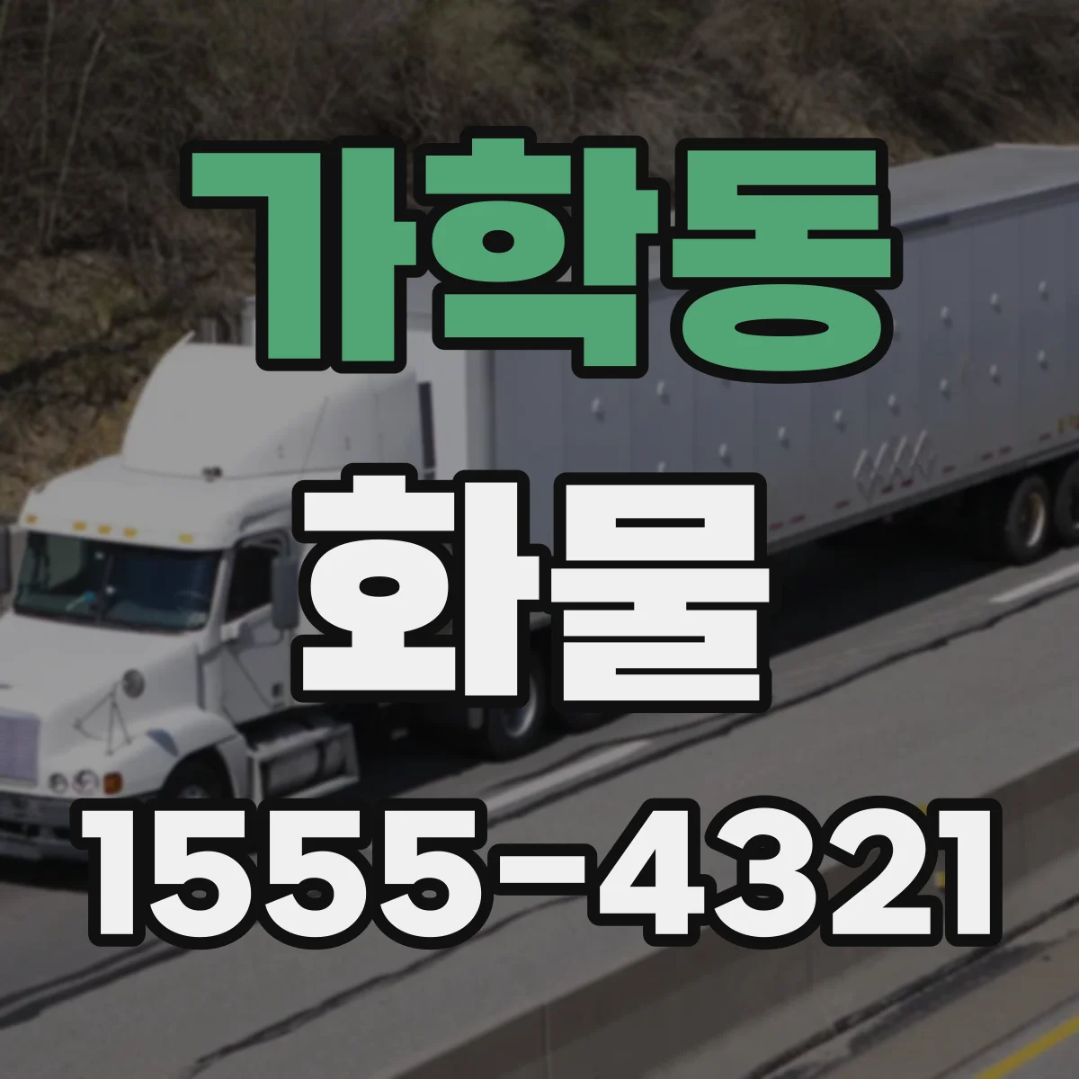 가학동 화물
