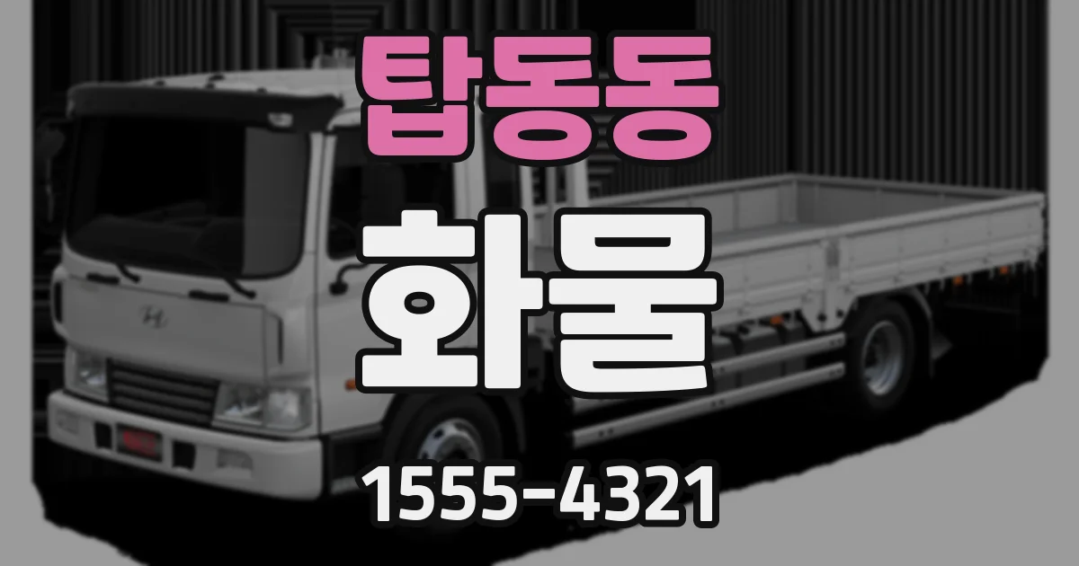 탑동동 화물
