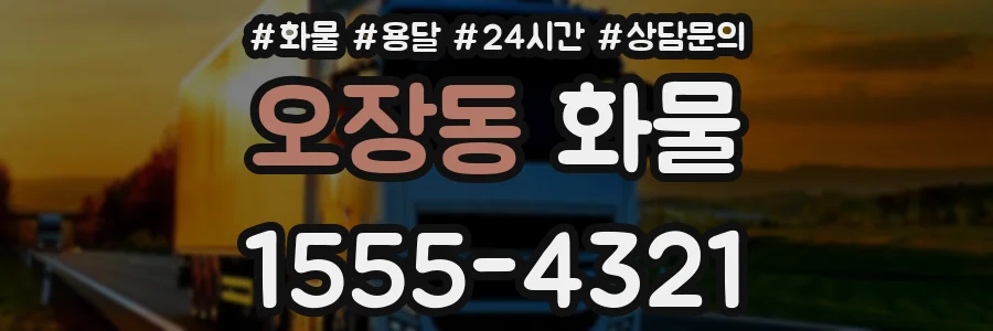 오장동 화물