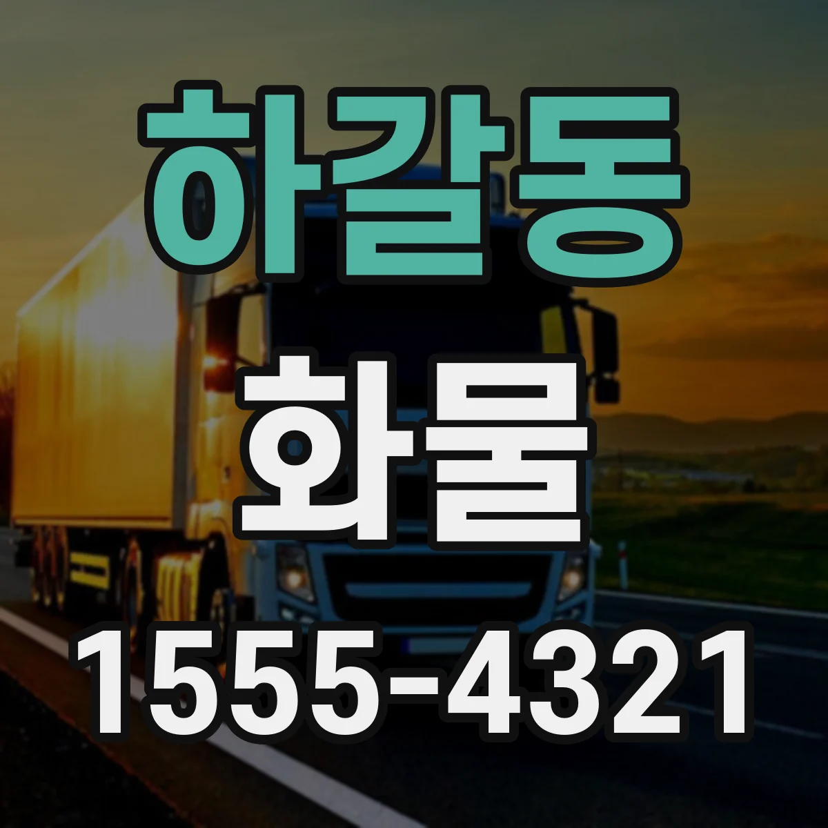 하갈동 화물