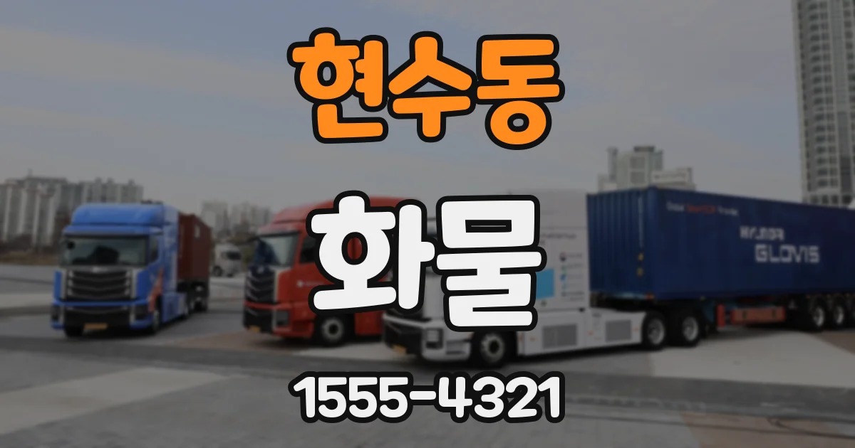 현수동 화물