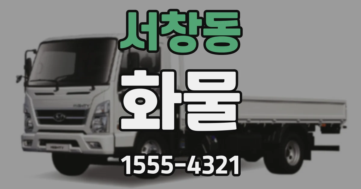 서창동 화물