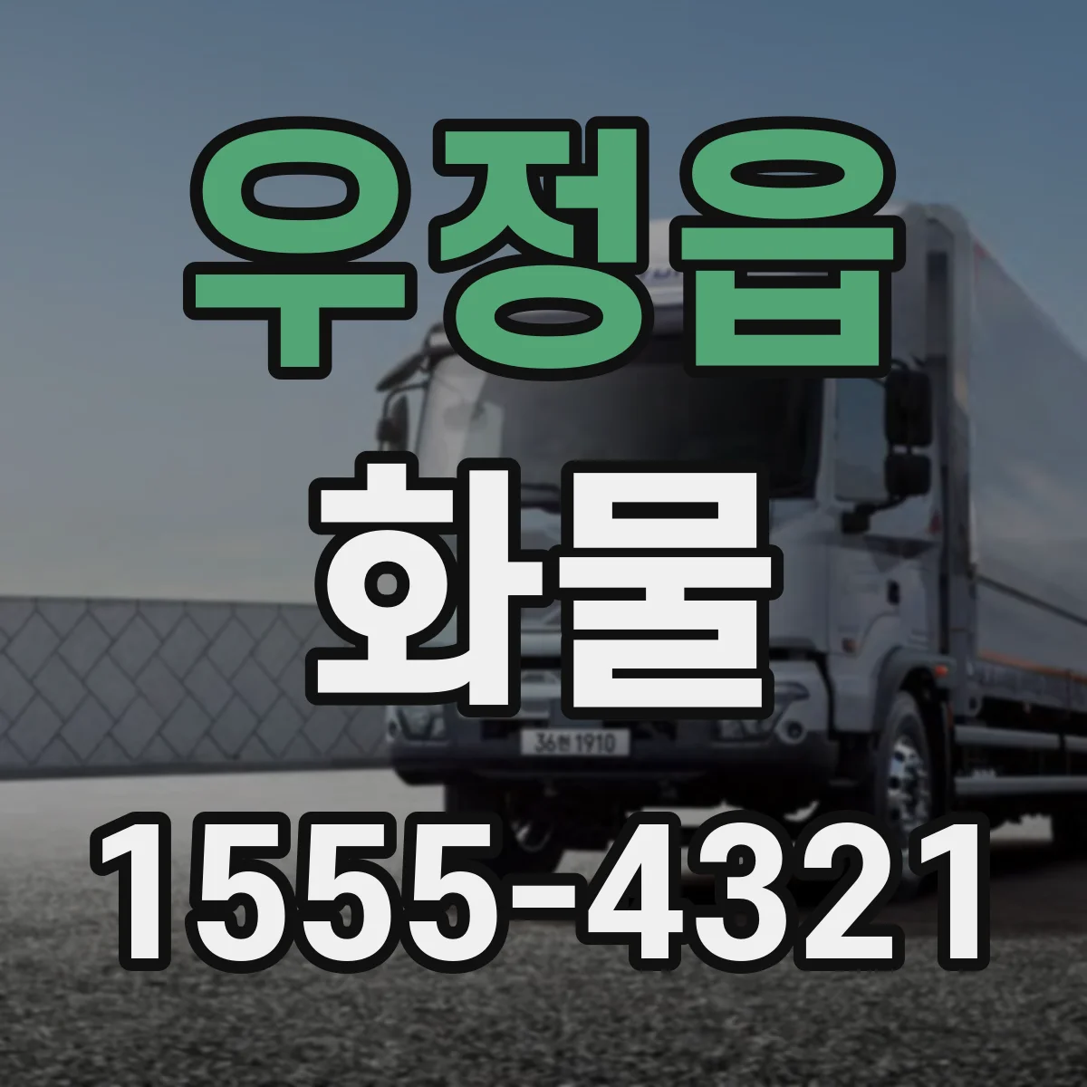 우정읍 화물
