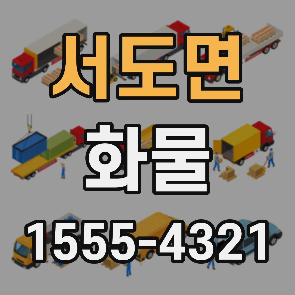 서도면 화물