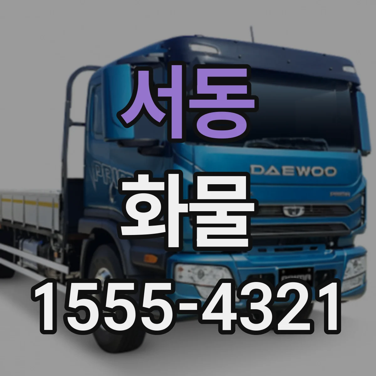 서동 화물