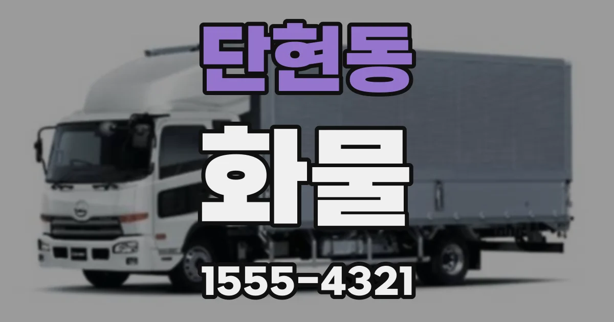 단현동 화물