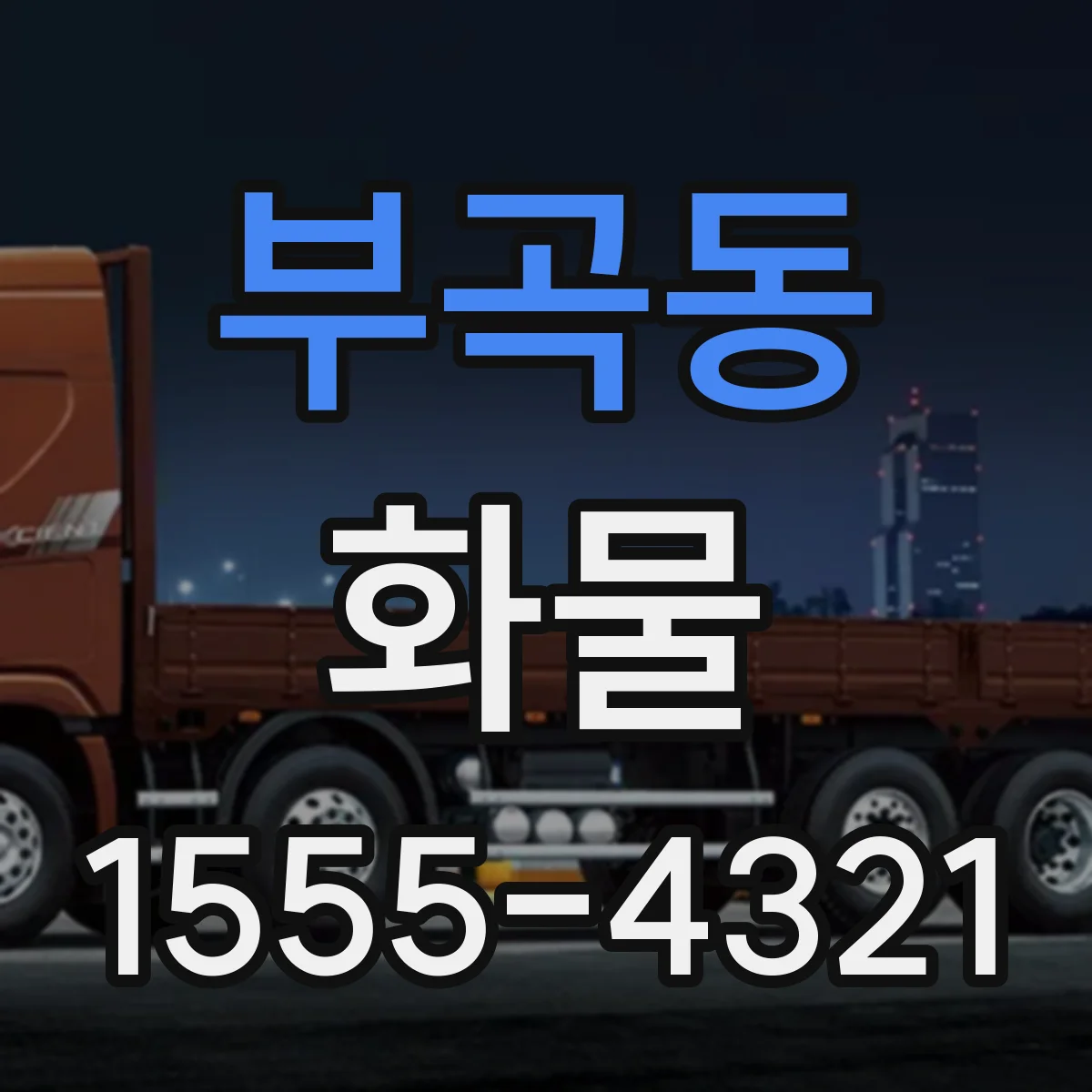 부곡동 화물