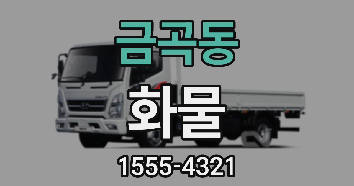 금곡동 화물