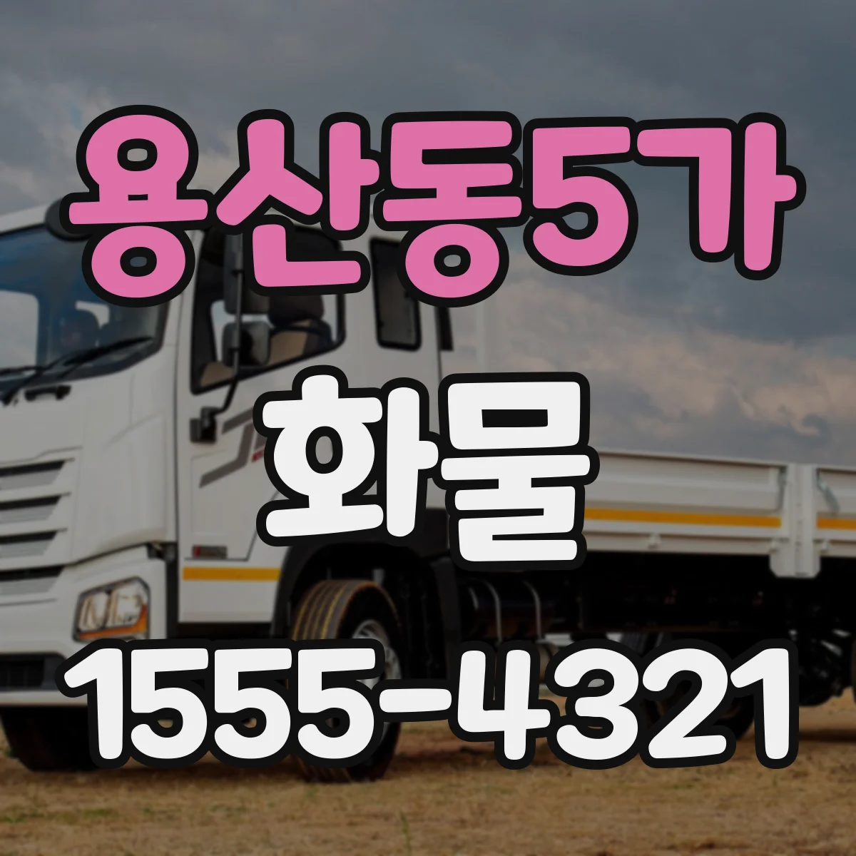 용산동5가 화물