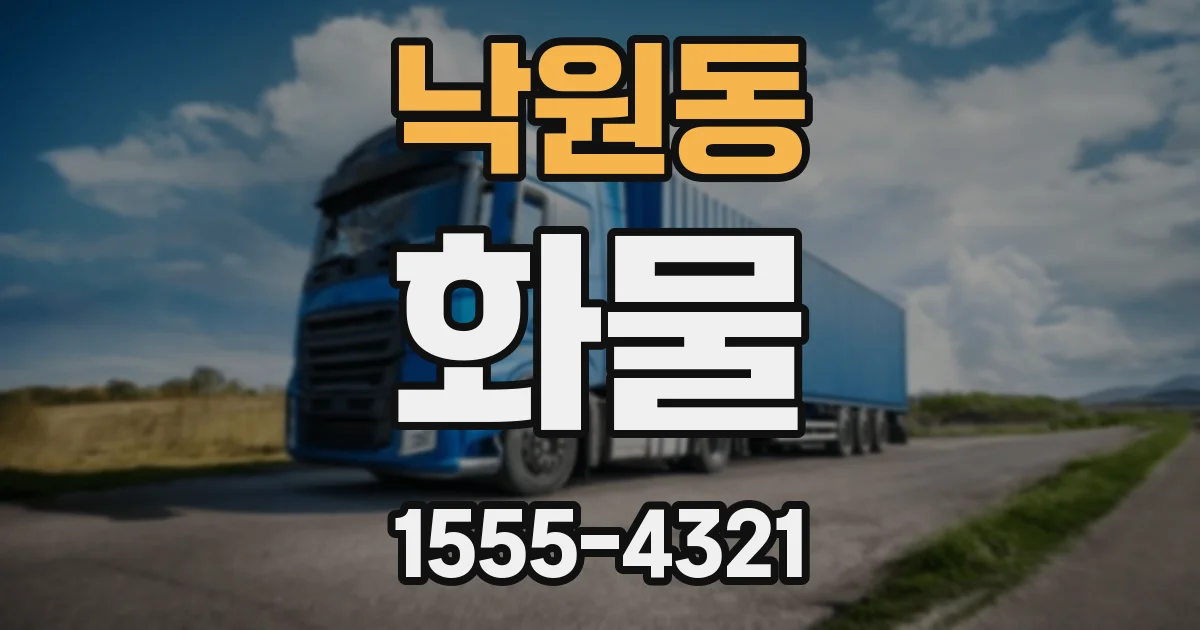 낙원동 화물