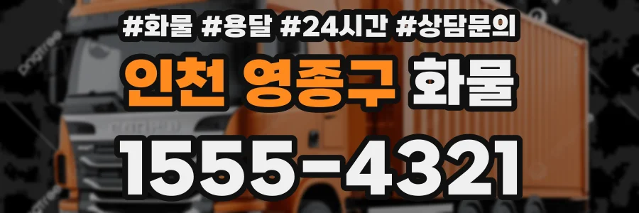 인천 영종구 화물