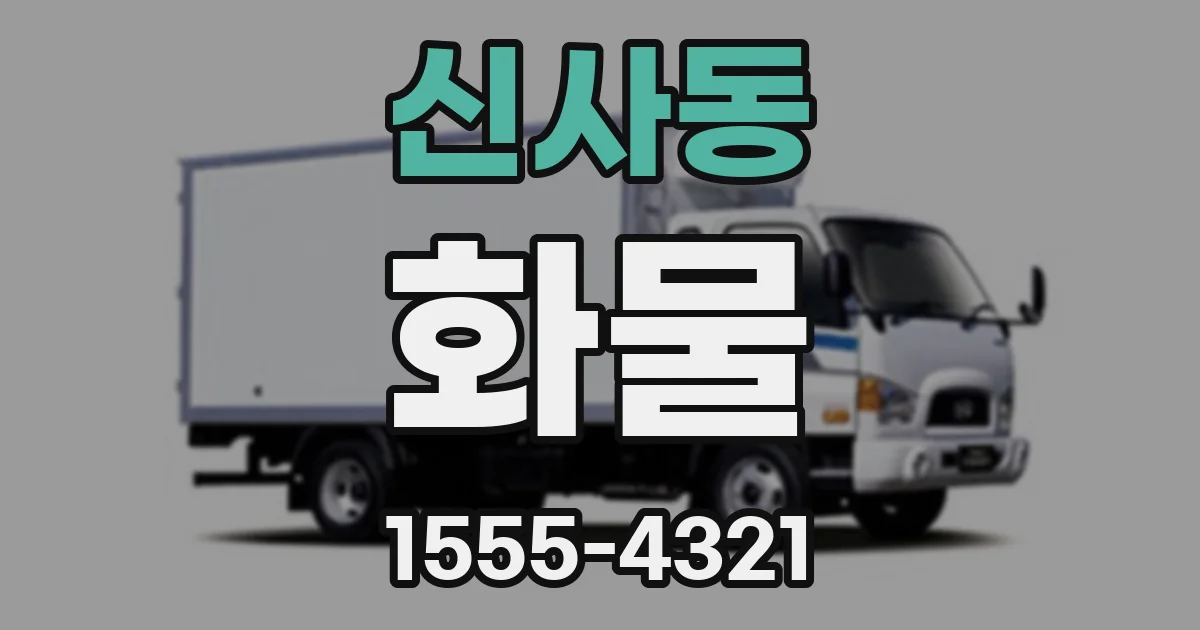 신사동 화물
