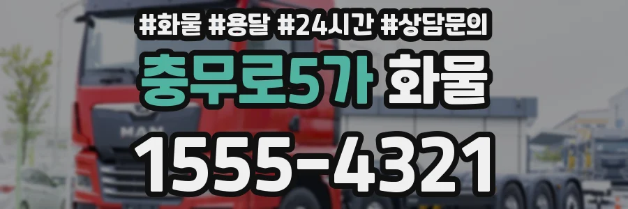 충무로5가 화물