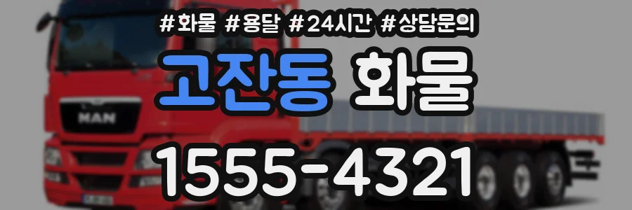 고잔동 화물